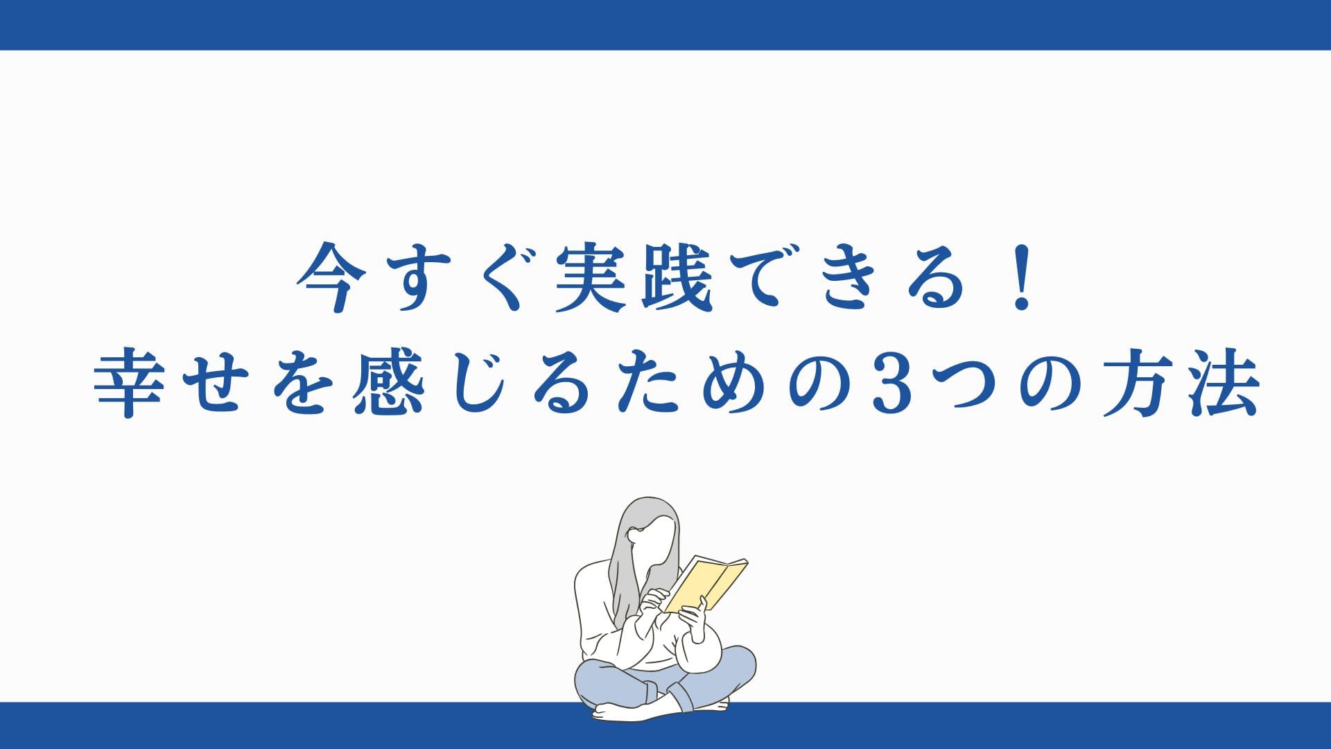 今すぐ実践できる！幸せを感じるための3つの方法 | 本当の自分を解き放ち思い通りに生きる鍵 アット・ゾーン®︎